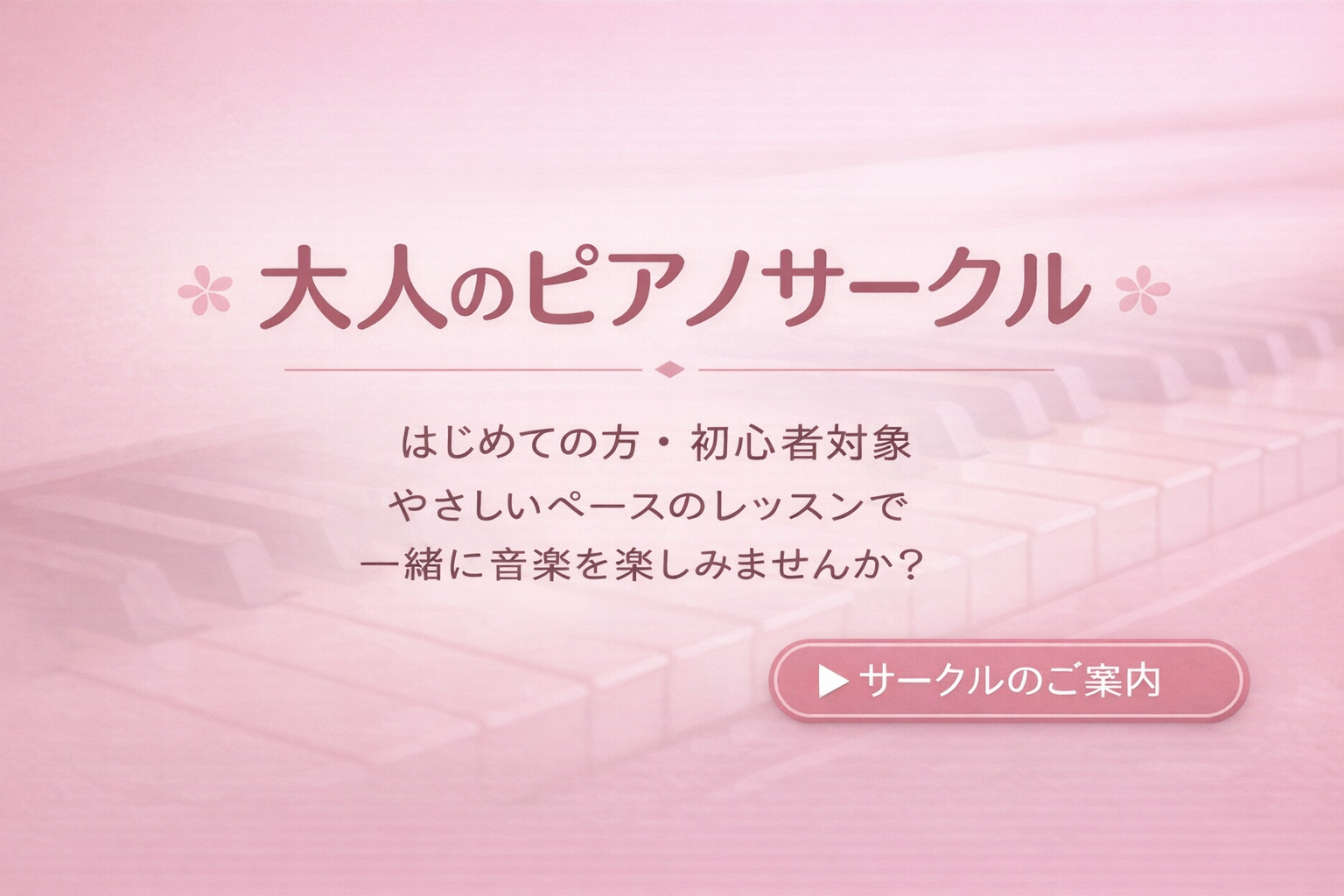 大人のピアノサークル